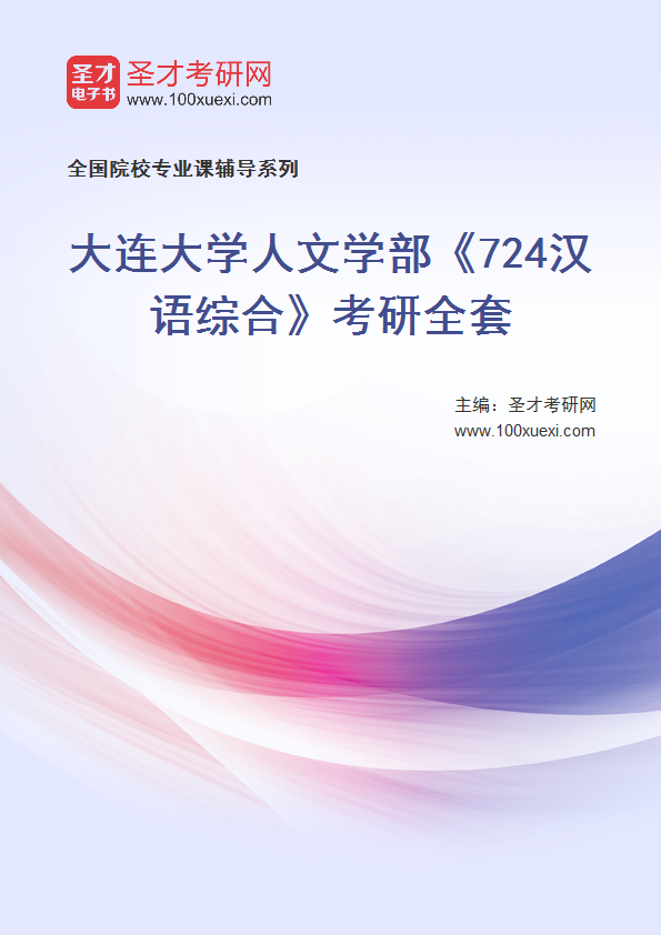 2027年大连大学人文学部《724汉语综合》考研全套