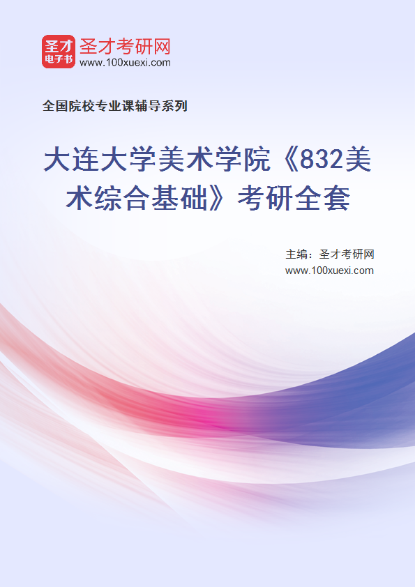 2027年大连大学美术学院《832美术综合基础》考研全套