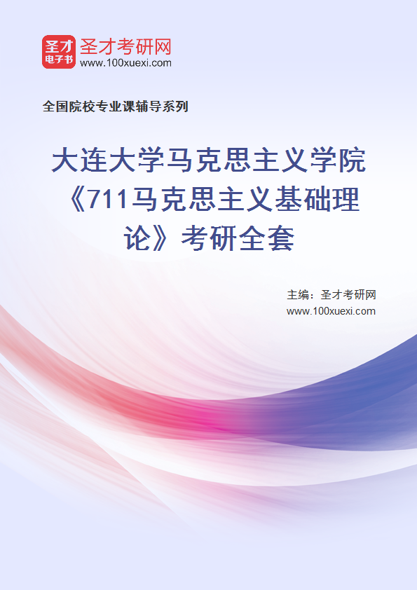 2027年大连大学马克思主义学院《711马克思主义基础理论》考研全套