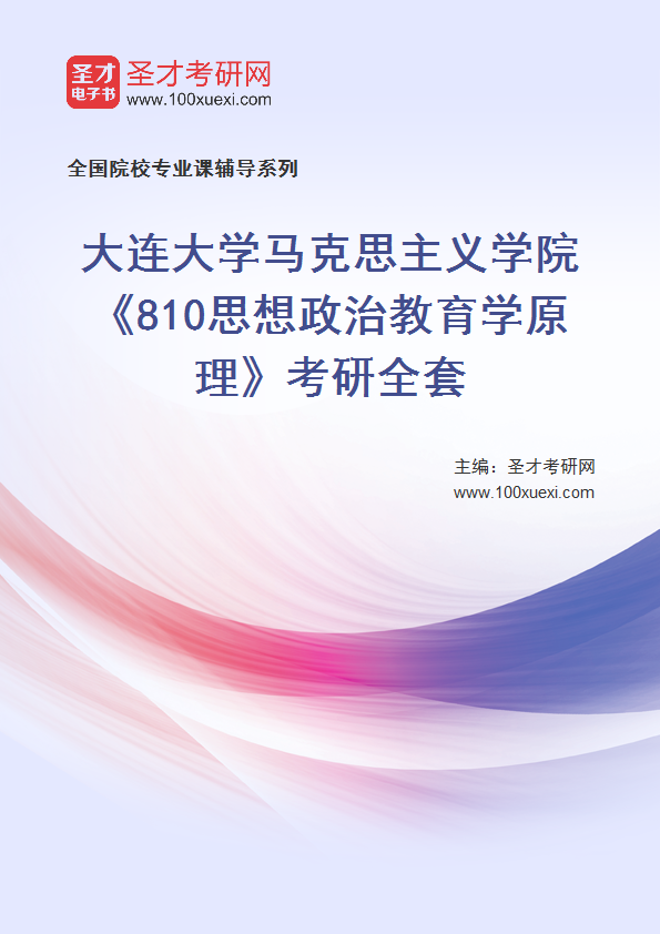 2027年大连大学马克思主义学院《810思想政治教育学原理》考研全套