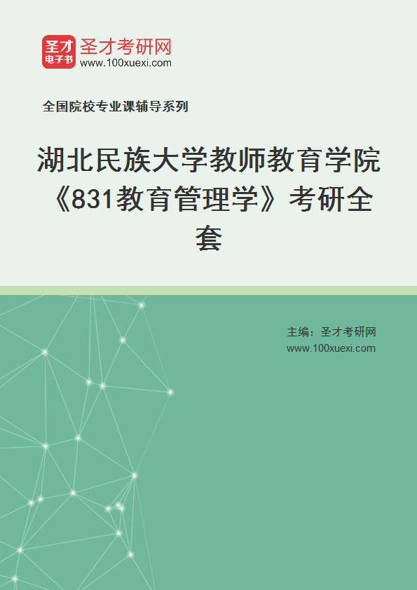 2027年湖北民族大学教师教育学院《831教育管理学》考研全套