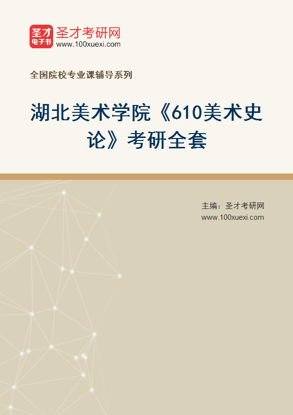 2027年湖北美术学院《610美术史论》考研全套