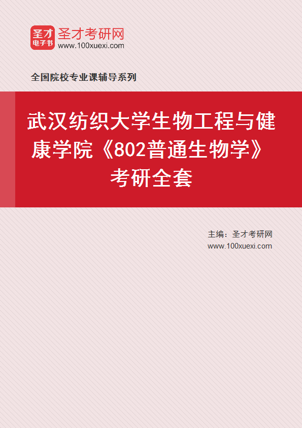 2027年武汉纺织大学生物工程与健康学院《802普通生物学》考研全套