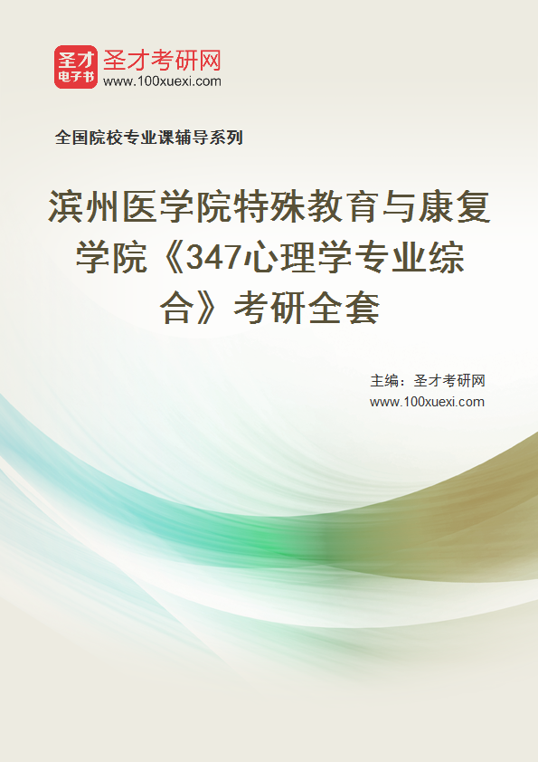 2027年滨州医学院特殊教育与康复学院《347心理学专业综合》考研全套