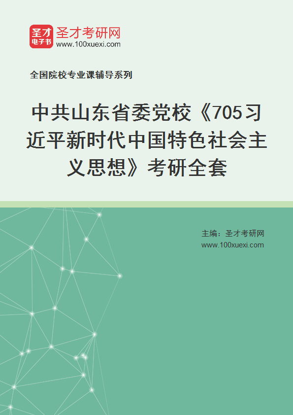 2027年中共山东省委党校《705习近平新时代中国特色社会主义思想》考研全套