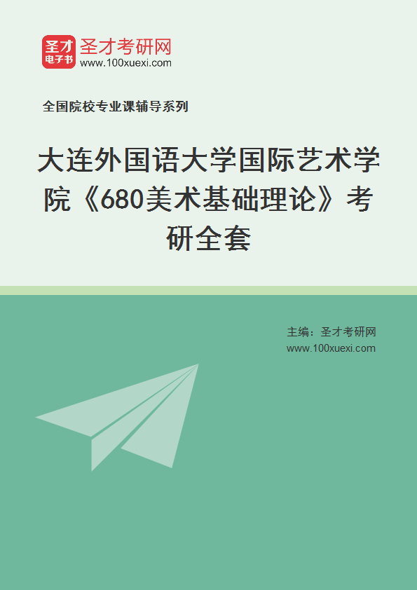 2027年大连外国语大学国际艺术学院《680美术基础理论》考研全套