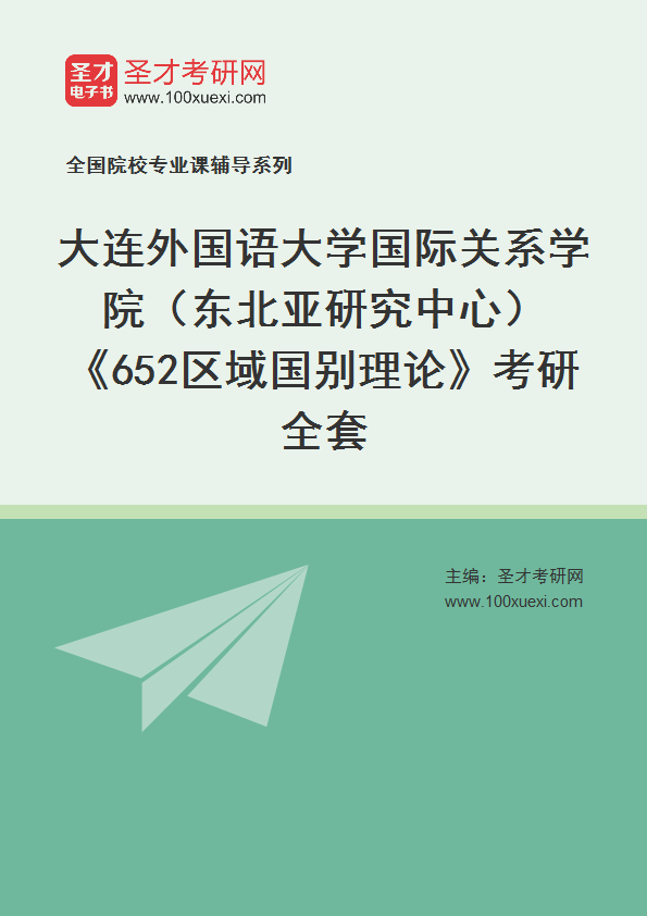 2027年大连外国语大学国际关系学院（东北亚研究中心）《652区域国别理论》考研全套