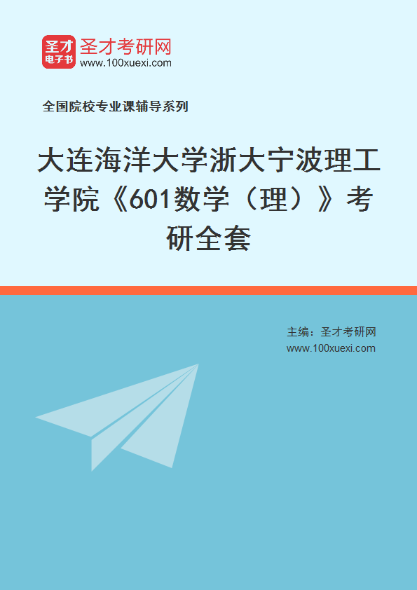 2027年大连海洋大学浙大宁波理工学院《601数学（理）》考研全套