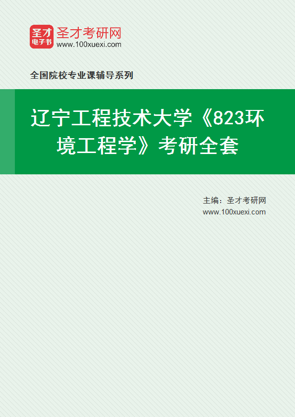 2027年辽宁工程技术大学《823环境工程学》考研全套