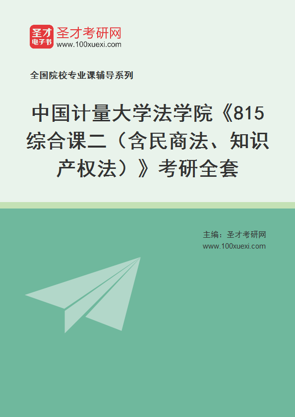 2027年中国计量大学法学院《815综合课二（含民商法、知识产权法）》考研全套