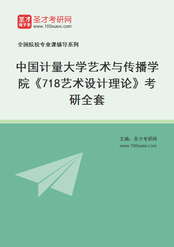 2027年中国计量大学艺术与传播学院《718艺术设计理论》考研全套