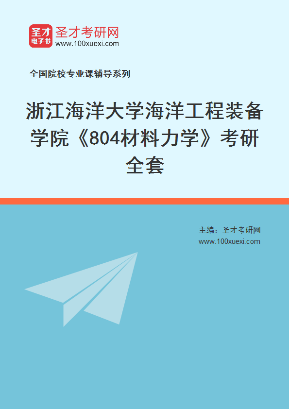 2027年浙江海洋大学海洋工程装备学院《804材料力学》考研全套