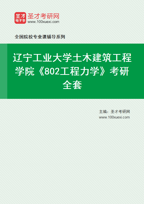 2027年辽宁工业大学土木建筑工程学院《802工程力学》考研全套
