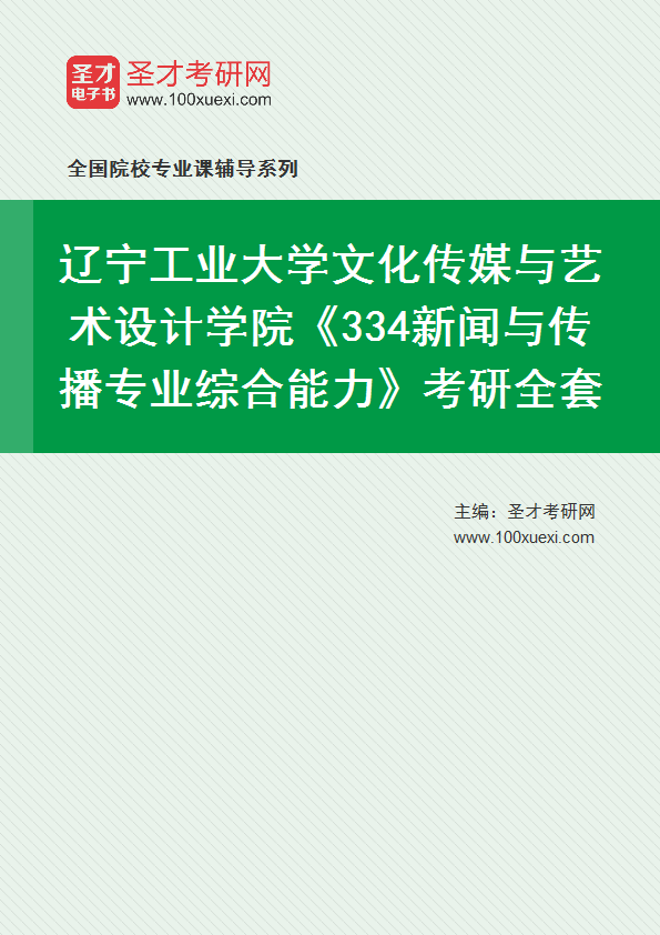 2027年辽宁工业大学文化传媒与艺术设计学院《334新闻与传播专业综合能力》考研全套