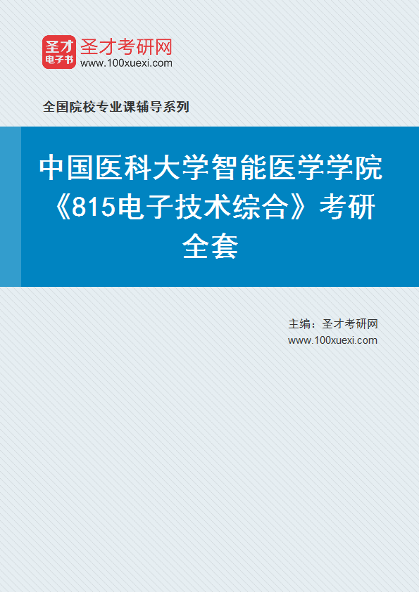 2027年中国医科大学智能医学学院《815电子技术综合》考研全套
