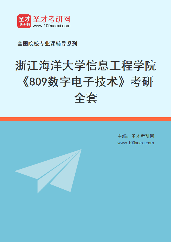 2027年浙江海洋大学信息工程学院《809数字电子技术》考研全套