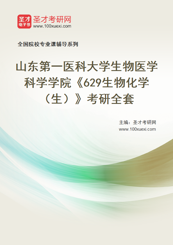 2027年山东第一医科大学生物医学科学学院《629生物化学（生）》考研全套