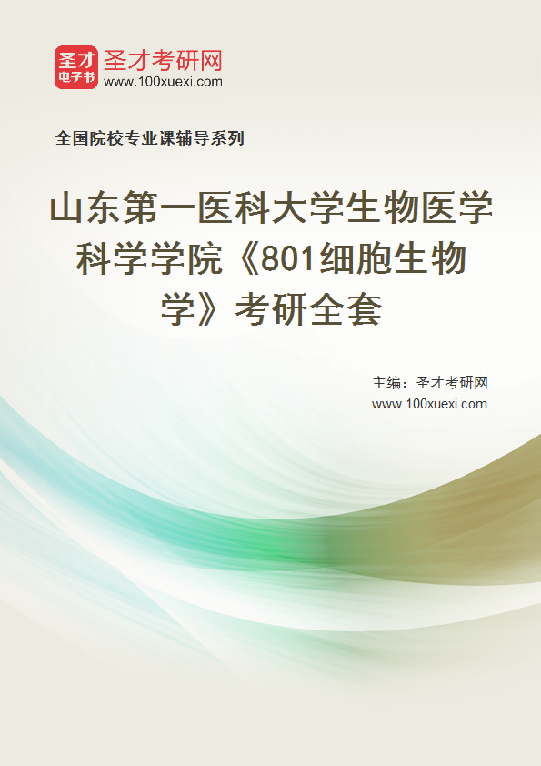 2027年山东第一医科大学生物医学科学学院《801细胞生物学》考研全套