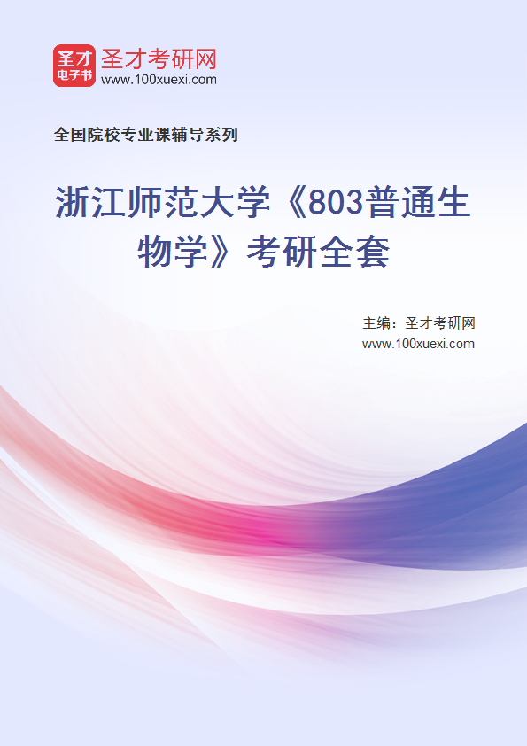 2027年浙江师范大学《803普通生物学》考研全套