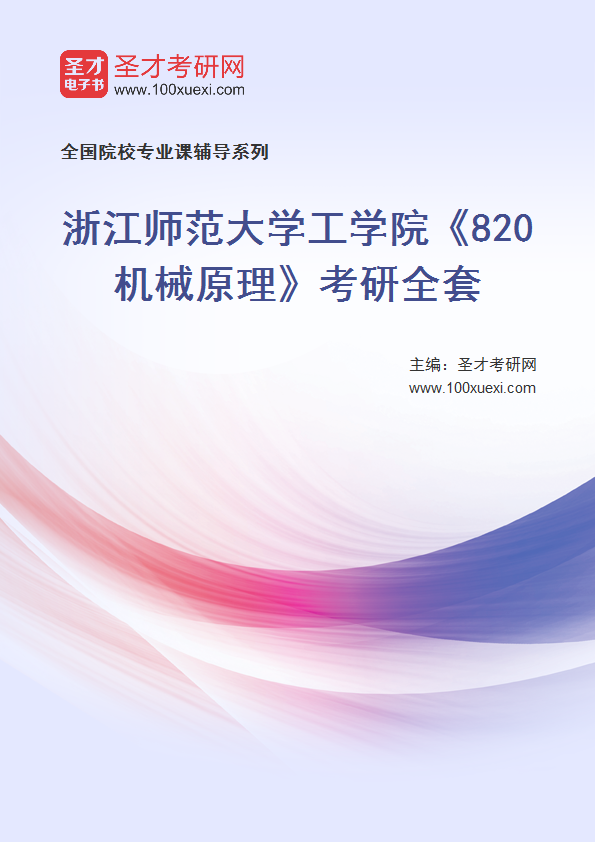 2027年浙江师范大学工学院《820机械原理》考研全套