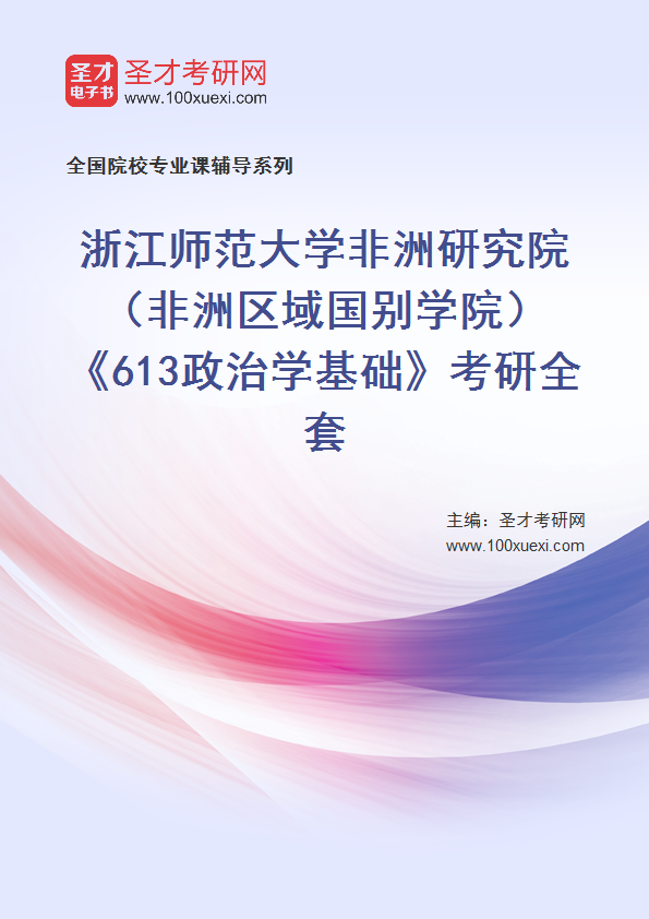 2027年浙江师范大学非洲研究院（非洲区域国别学院）《613政治学基础》考研全套