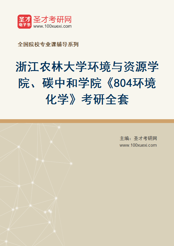 2027年浙江农林大学环境与资源学院、碳中和学院《804环境化学》考研全套