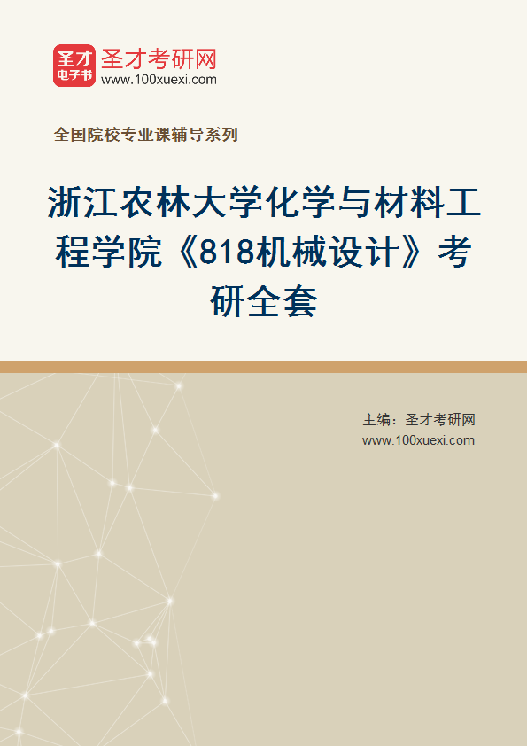 2027年浙江农林大学化学与材料工程学院《818机械设计》考研全套