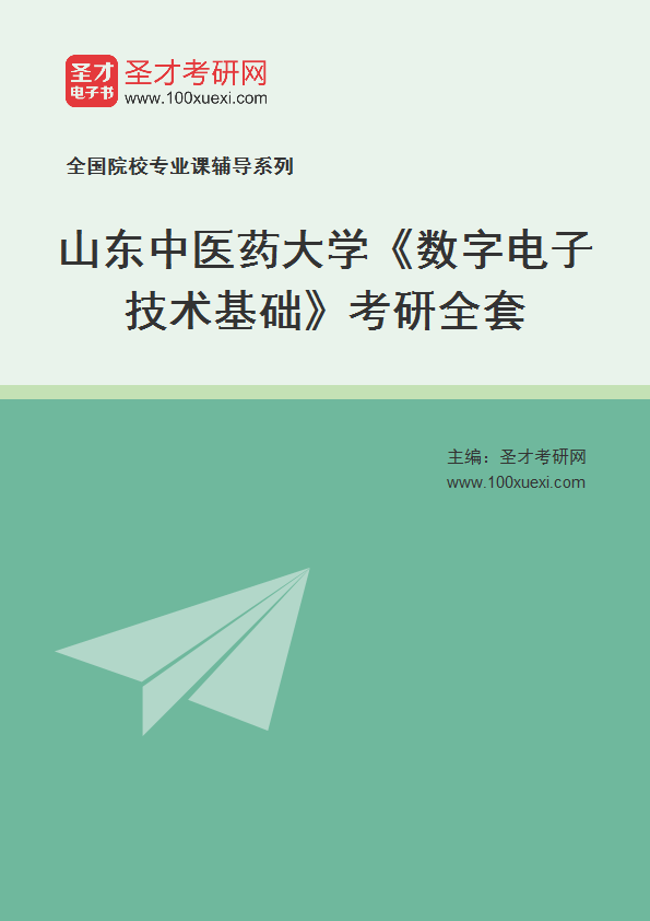 2027年山东中医药大学《数字电子技术基础》考研全套