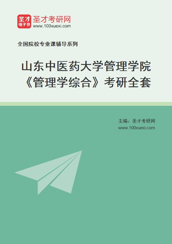 2027年山东中医药大学管理学院《管理学综合》考研全套