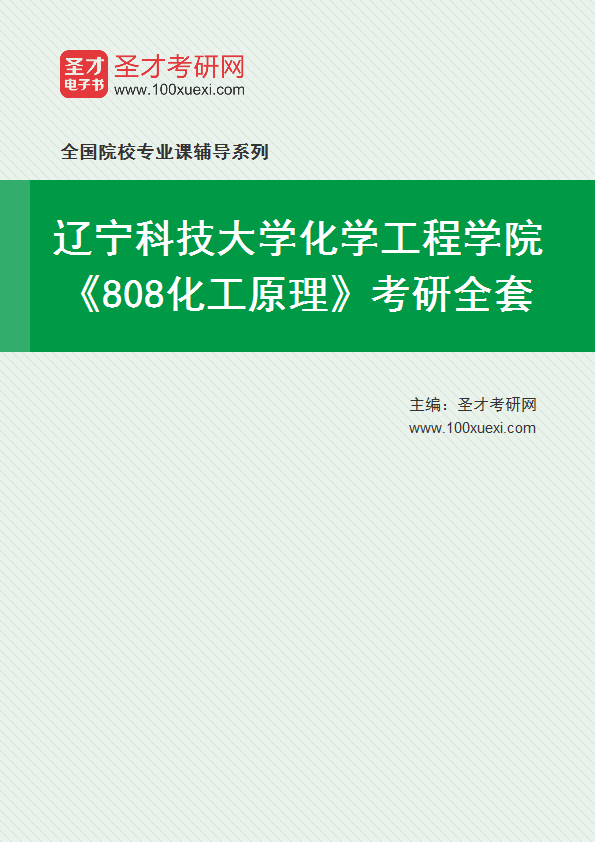 2027年辽宁科技大学化学工程学院《808化工原理》考研全套