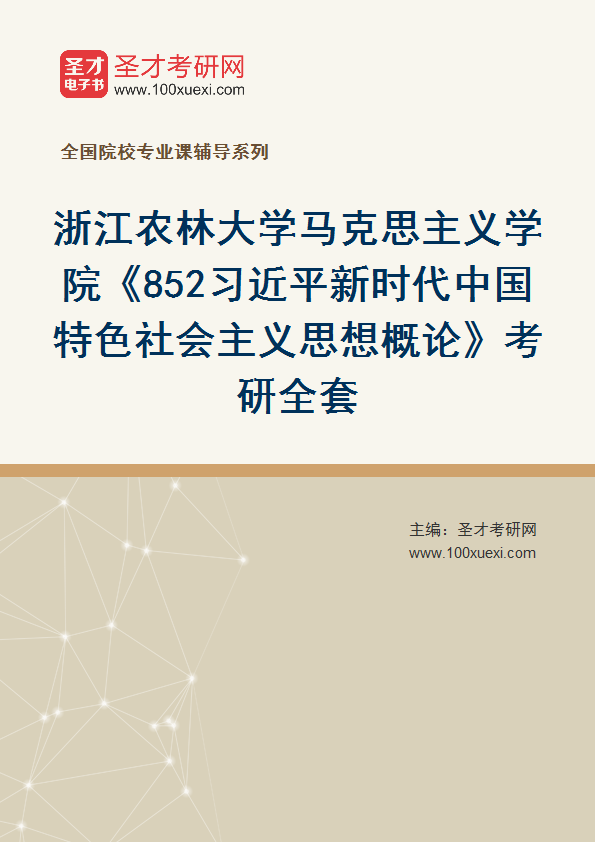 2027年浙江农林大学马克思主义学院《852习近平新时代中国特色社会主义思想概论》考研全套
