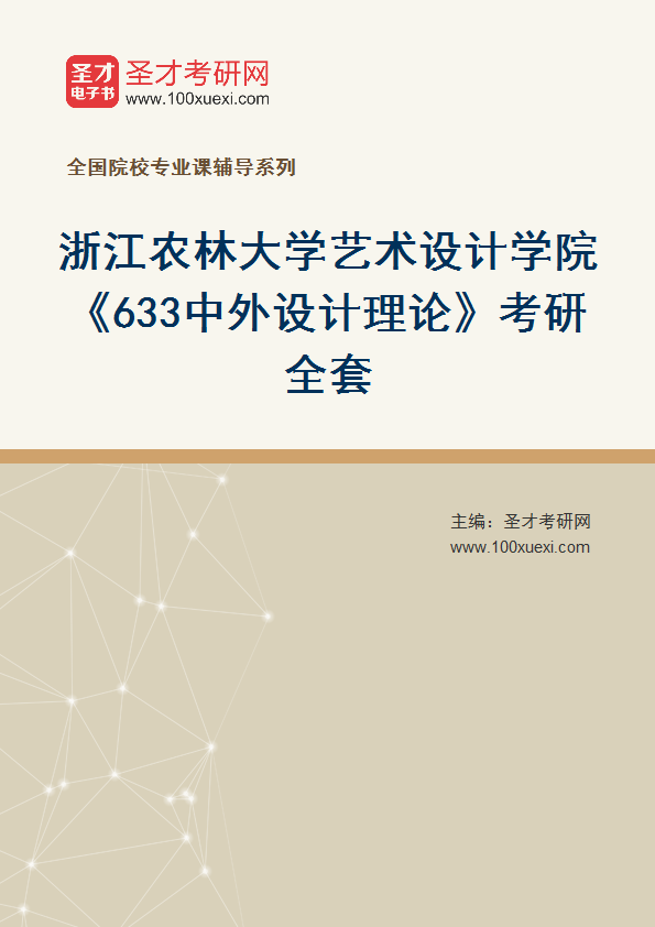 2027年浙江农林大学艺术设计学院《633中外设计理论》考研全套