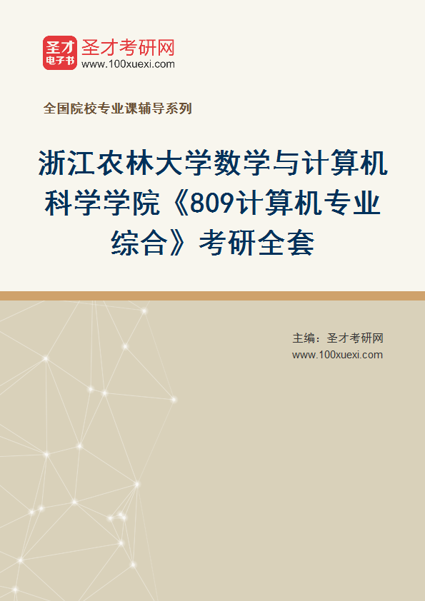 2027年浙江农林大学数学与计算机科学学院《809计算机专业综合》考研全套