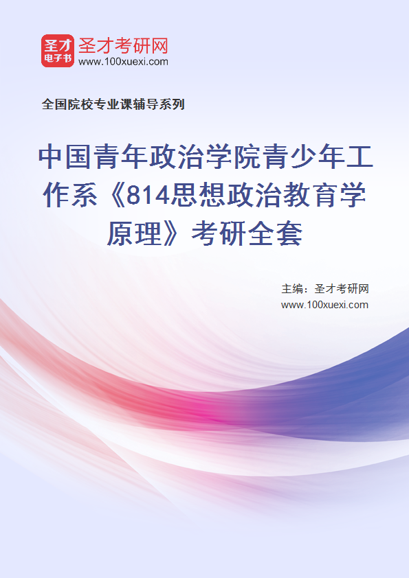 2027年中国青年政治学院青少年工作系《814思想政治教育学原理》考研全套
