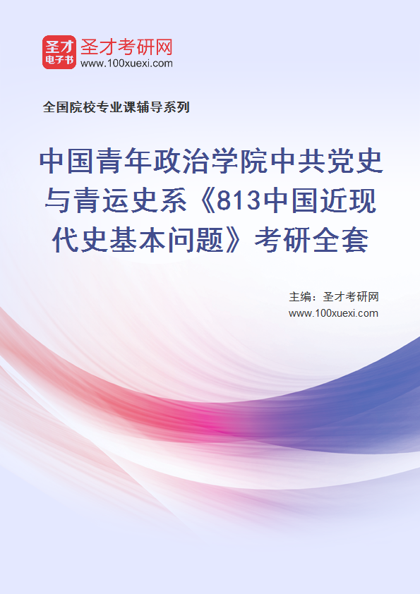 2027年中国青年政治学院中共党史与青运史系《813中国近现代史基本问题》考研全套
