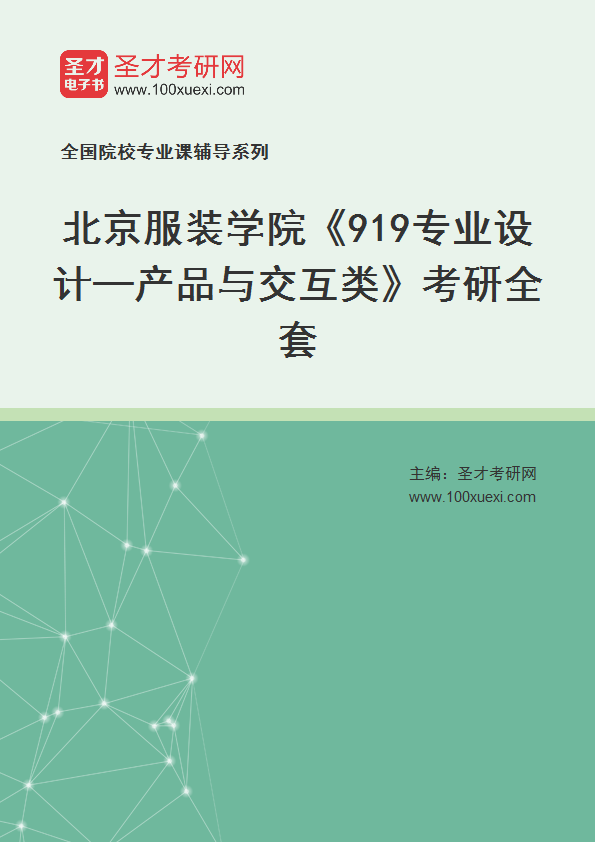 2027年北京服装学院《919专业设计—产品与交互类》考研全套
