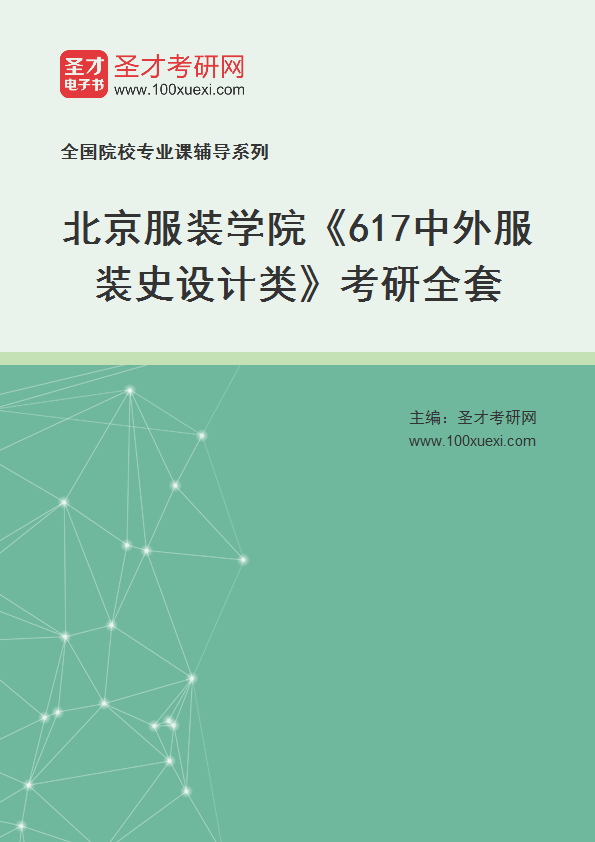 2027年北京服装学院《617中外服装史设计类》考研全套
