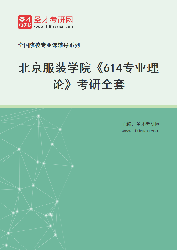 2027年北京服装学院《614专业理论》考研全套