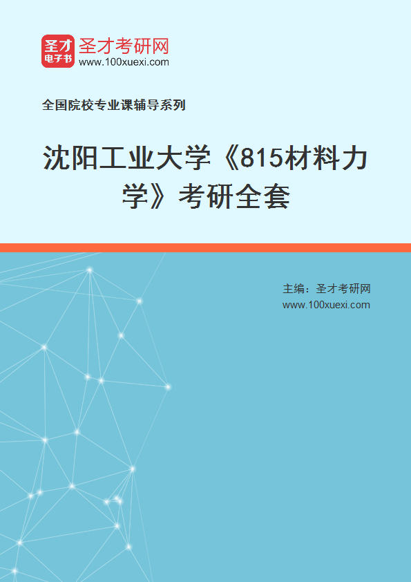 2027年沈阳工业大学《815材料力学》考研全套