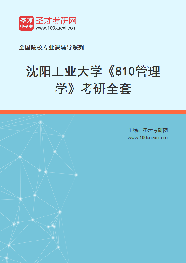 2027年沈阳工业大学《810管理学》考研全套