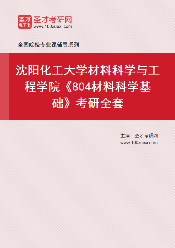 2027年沈阳化工大学材料科学与工程学院《804材料科学基础》考研全套