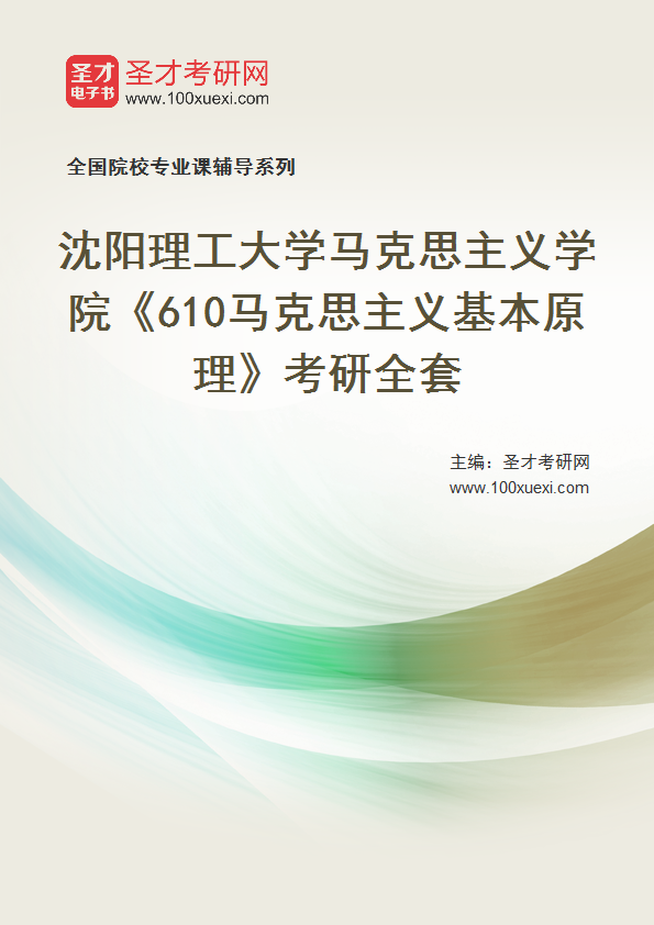 2027年沈阳理工大学马克思主义学院《610马克思主义基本原理》考研全套