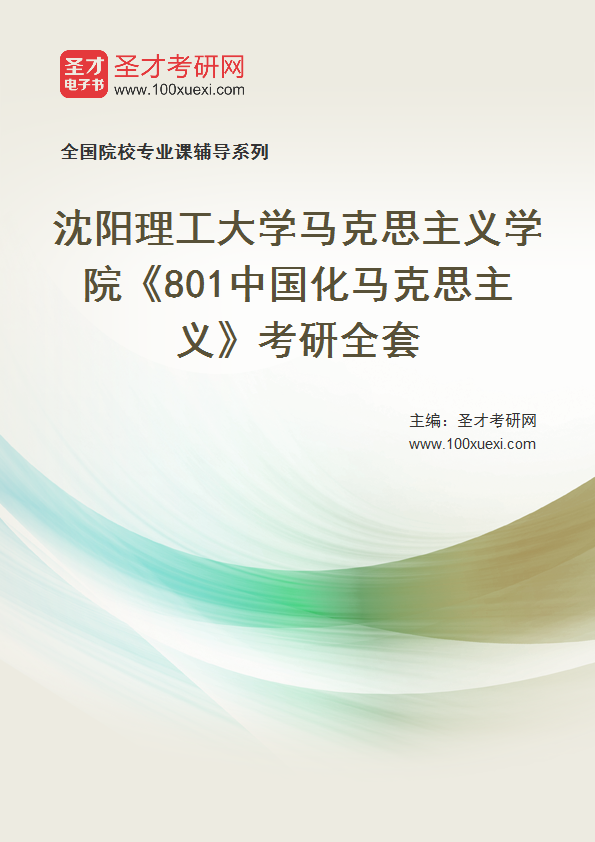 2027年沈阳理工大学马克思主义学院《801中国化马克思主义》考研全套