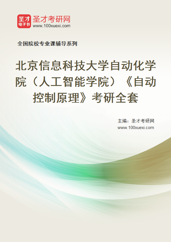 2027年北京信息科技大学自动化学院（人工智能学院）《自动控制原理》考研全套