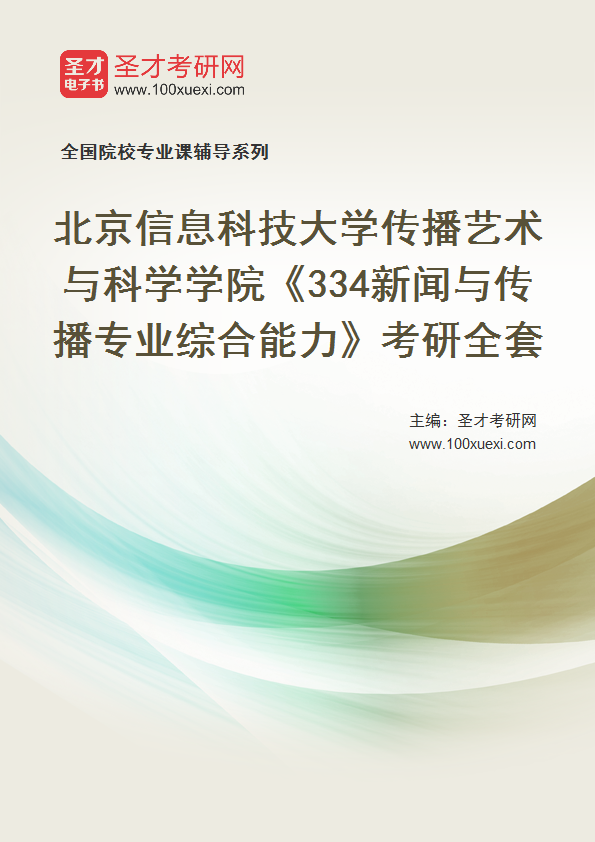 2027年北京信息科技大学传播艺术与科学学院《334新闻与传播专业综合能力》考研全套