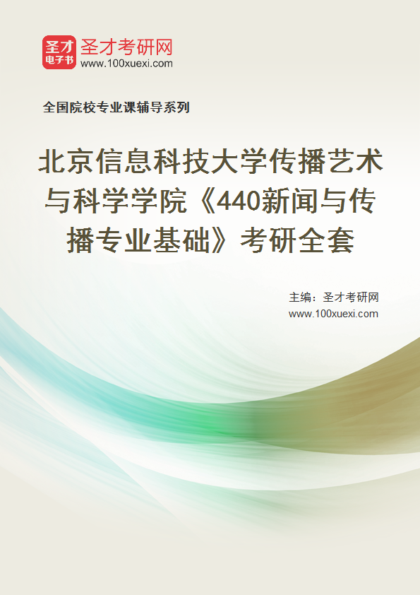 2027年北京信息科技大学传播艺术与科学学院《440新闻与传播专业基础》考研全套