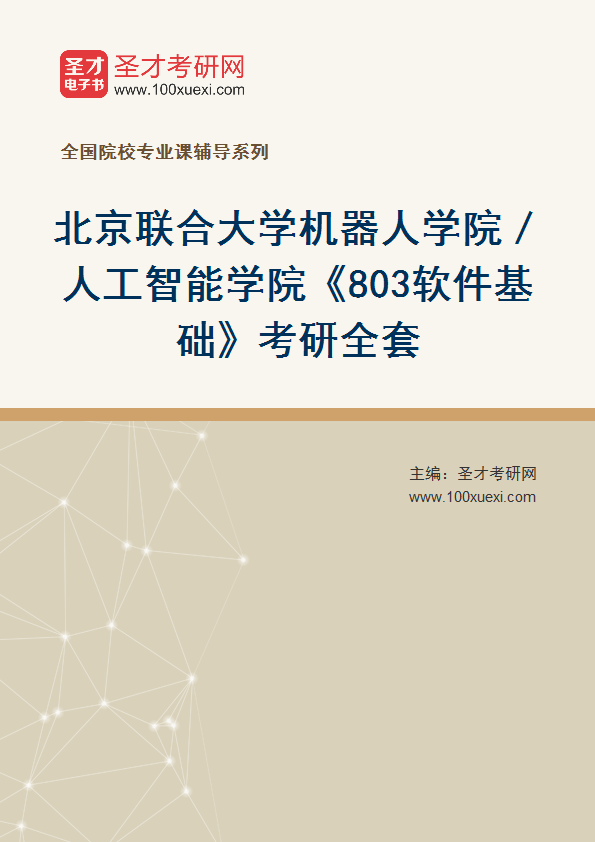 2027年北京联合大学机器人学院／人工智能学院《803软件基础》考研全套