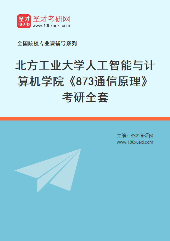 2027年北方工业大学人工智能与计算机学院《873通信原理》考研全套