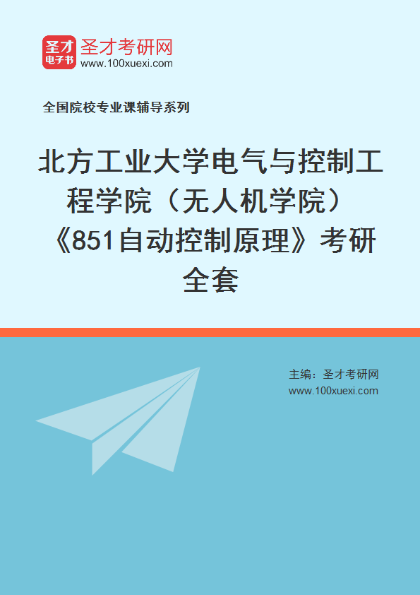2027年北方工业大学电气与控制工程学院（无人机学院）《851自动控制原理》考研全套