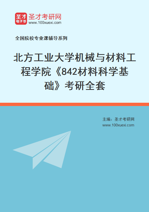 2027年北方工业大学机械与材料工程学院《842材料科学基础》考研全套